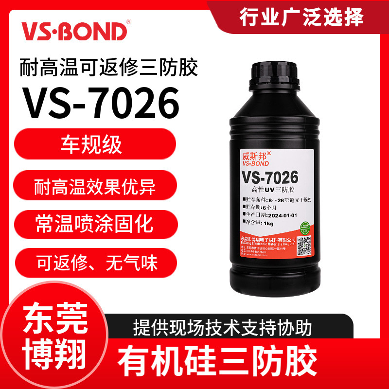 威斯邦 VS-7026耐高温可返修三防胶