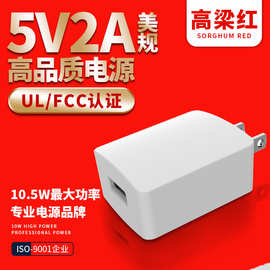美规U/L认证5V2A手机充电器USB快充充电头批发跨境专供电源适配器
