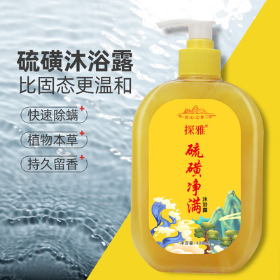 Explosive money Demodex Body Wash Sulfur Demodex Bacteriostasis Wash and care clean Shower Gel wholesale