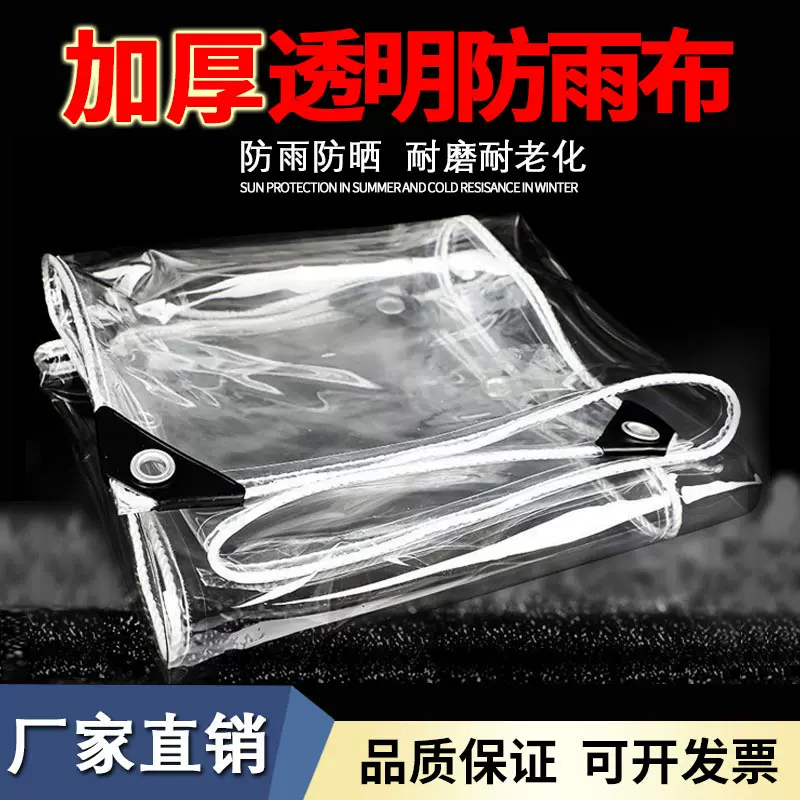 加厚PVC透明防雨布挡布塑料布家用防水罩防雨棚户外防风防水篷布