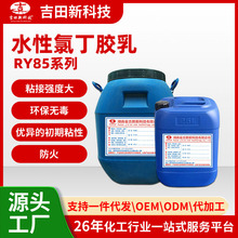 0吉田水性氯丁乳胶RY85系列胶粘剂修补砂浆水性胶原料厂家批发