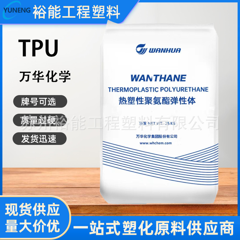 TPU 烟台万华 WHT-1295 高流动 透明 挤出级 薄膜级 聚氨酯弹性体