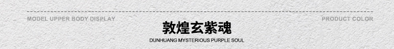 颜色标-敦煌玄紫魂.jpg
