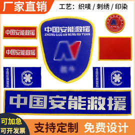 【厂家直销】应急救援臂章魔术贴肩章胸标反光背贴森林防护织唛标