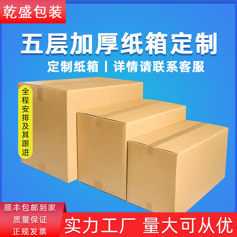 通用纸箱五层加硬特硬邮政包装纸盒飞机盒打包纸箱快递箱子瓦楞箱