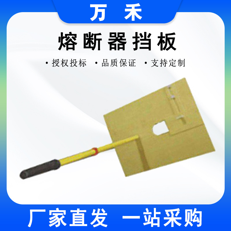 熔断器刀闸挡板10kv带电作业刀闸绝缘挡板电工耐高压树脂绝缘板