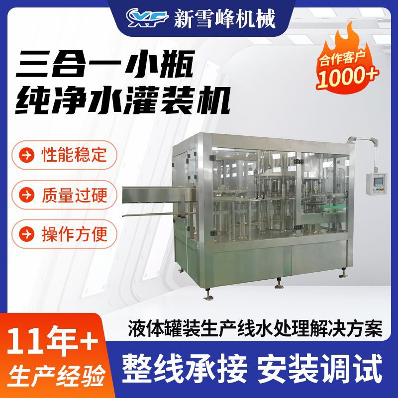 三合一小瓶纯净水灌装机生产线 厂家定制桶装全自动矿泉水生产线