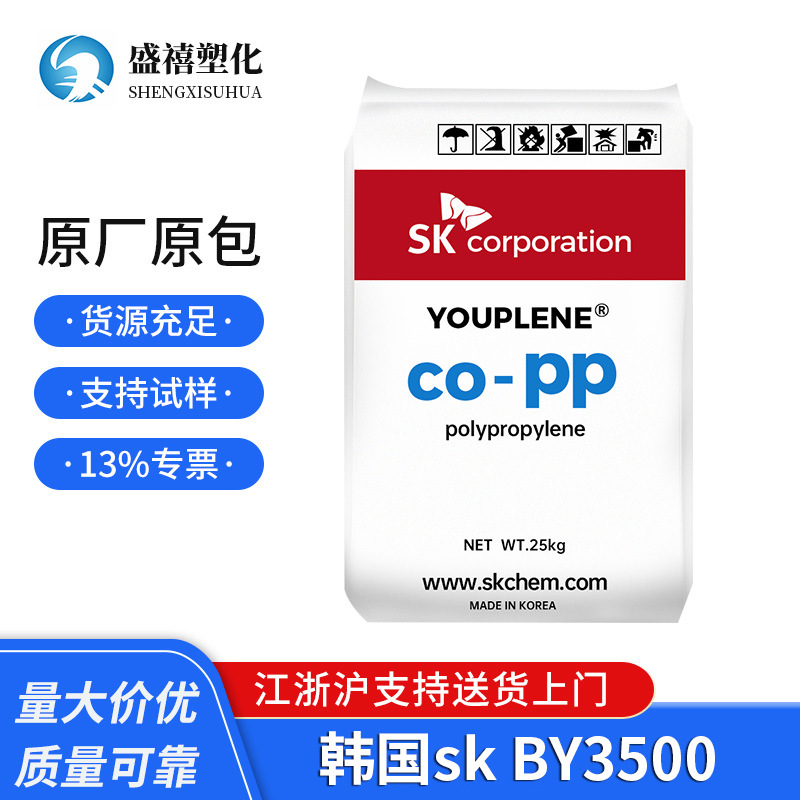 现货 PP 韩国sk BY3500 高抗冲 高刚性 汽车部件