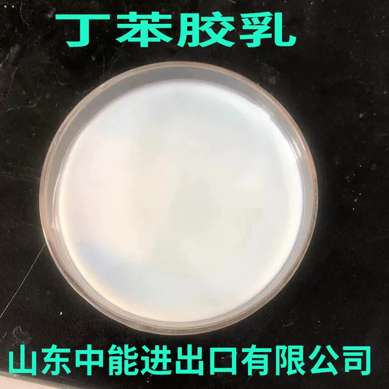 羧基丁苯胶乳路面修补胶粘剂防水工程混合材料粘壁纸壁画丁苯胶乳