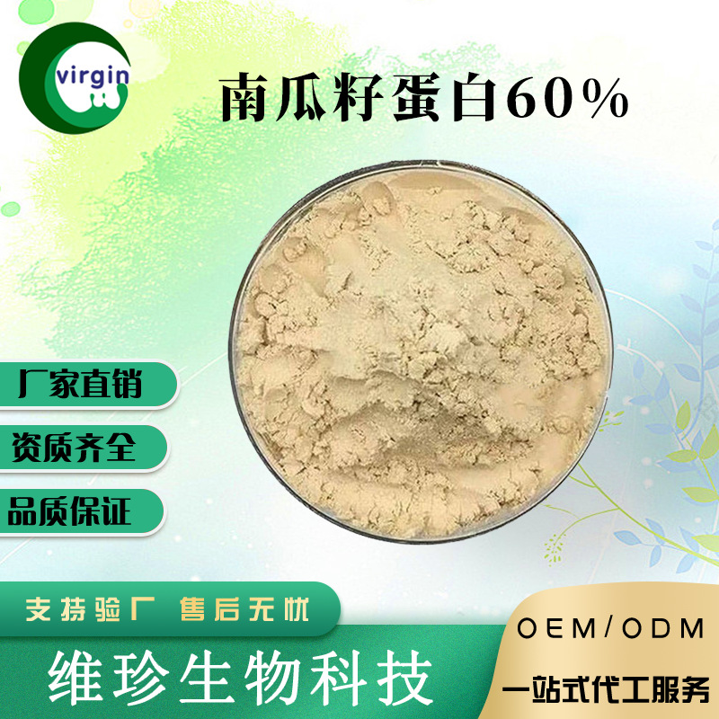 南瓜籽蛋白  南瓜子蛋白粉 南瓜籽提取物 1kg/袋 现货包邮