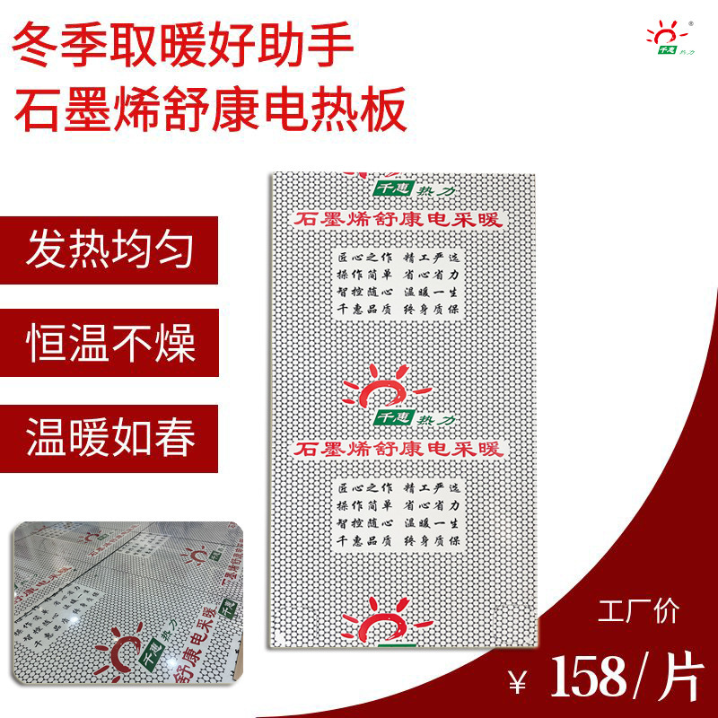 办公室别墅电地暖板通电升温快智能控温千惠热力石墨烯舒康电热板