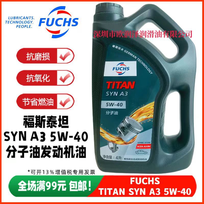 FUCHS福斯泰坦分子油 TITAN SYN A3 5W-40全合成汽机油 发动机油