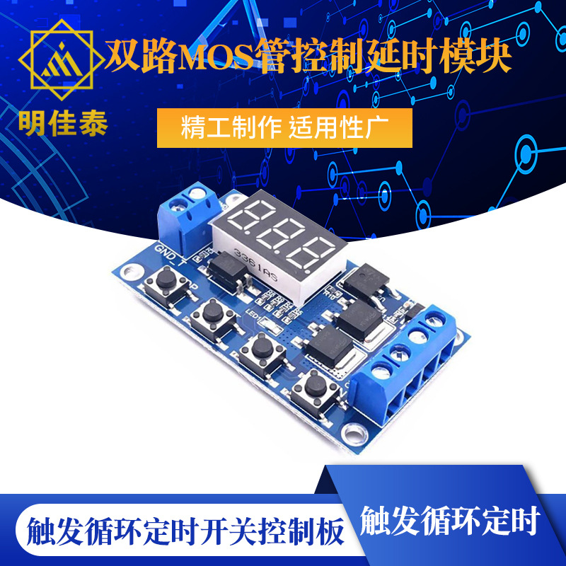 触发循环定时 延时开关电路 双MOS管控制板代替继电器模块 12 24V