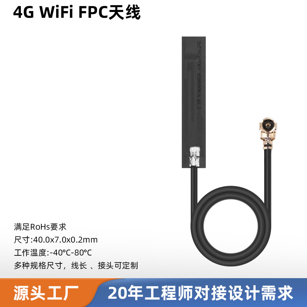 工业级4G全向高增益天线 40×7mm尺寸FPC柔性基材 接口线长可定制