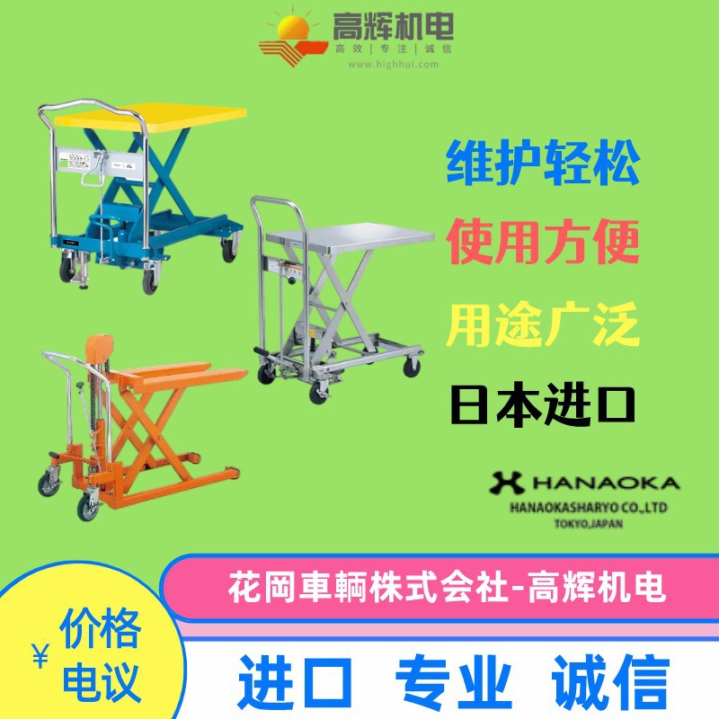 日本花冈车辆(HANAOKA)台车升降车升降平台UDL-150