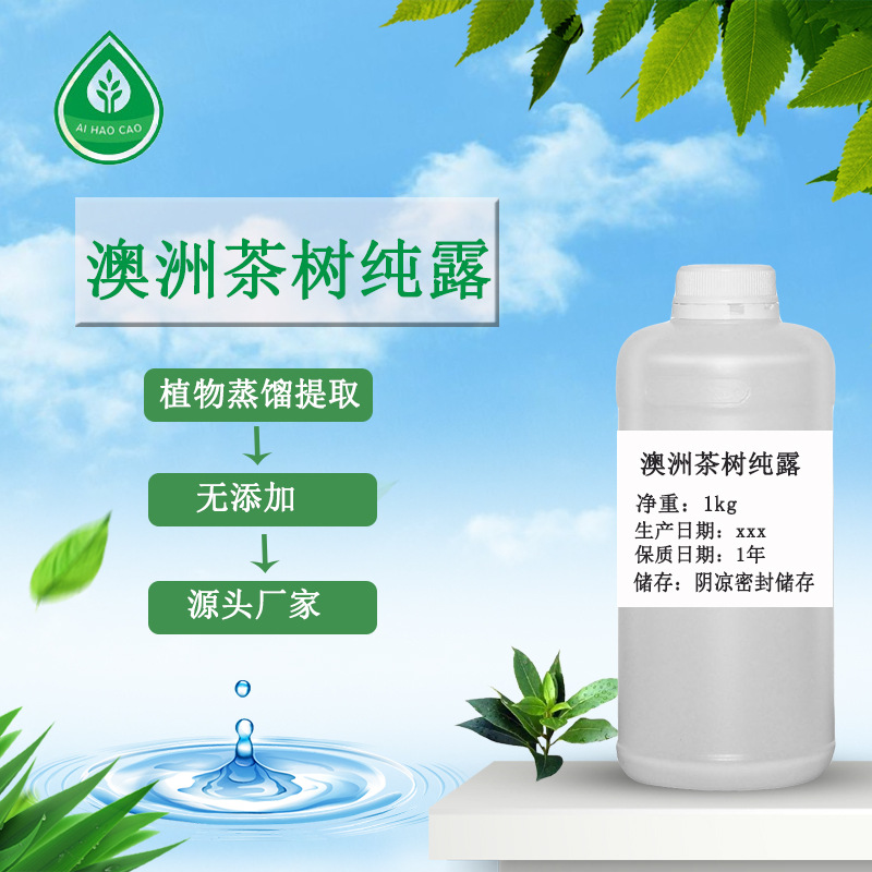 澳洲茶树纯露洋甘菊纯露桂花纯露香蜂草纯露矢车菊纯露化妆品原料