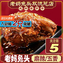 新鲜发货麻辣兔头成都双流老妈兔头旗舰店总部四川特产手撕烤兔腿