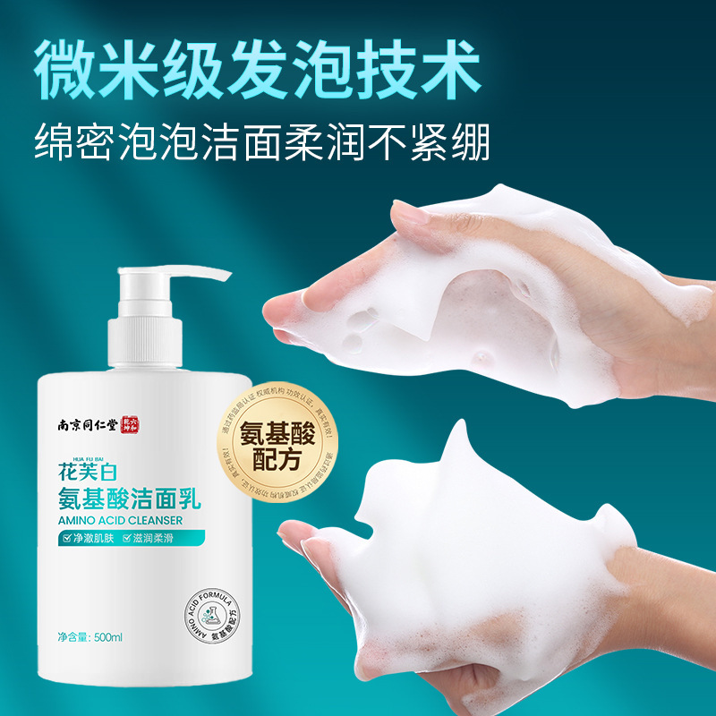 南京同仁堂氨基酸洁面乳控油细致毛孔水润清洁净肤正品学生洗面奶|undefined