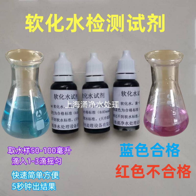 软化水硬度测试剂 钙镁离子检测试剂 锅炉水硬度快速检测试剂