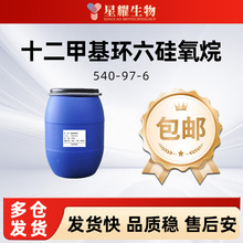 十二甲基环六硅氧烷D6 环己硅氧烷 540-97-6 硅油硅橡胶现货