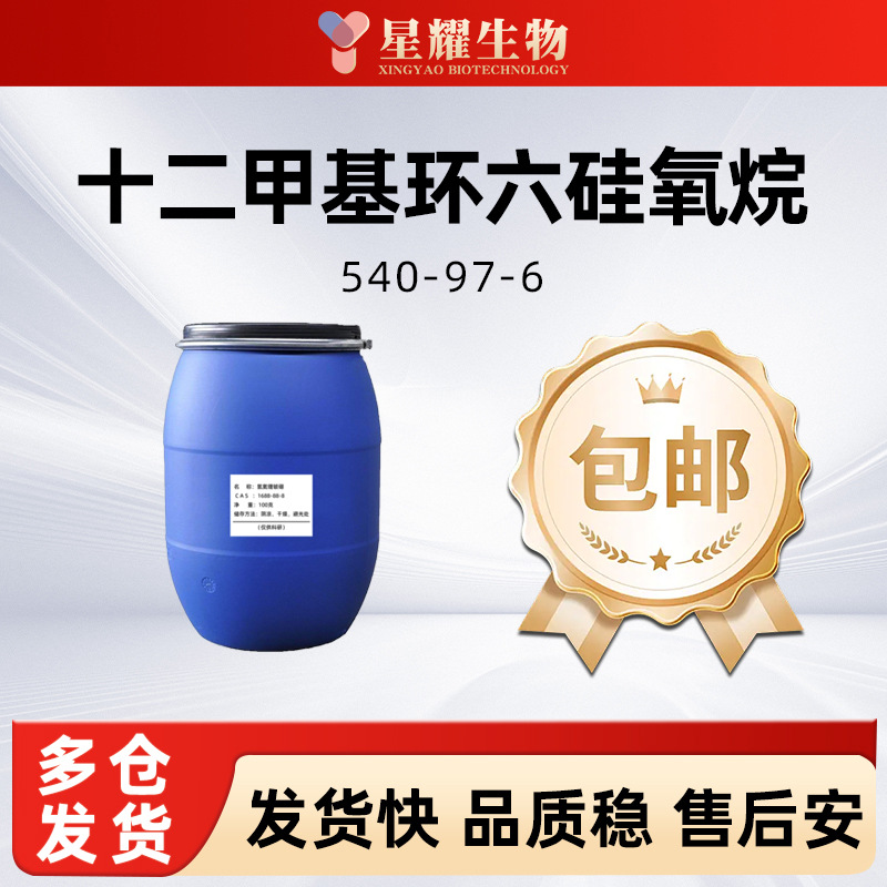 十二甲基环六硅氧烷D6 环己硅氧烷 540-97-6 硅油硅橡胶现货