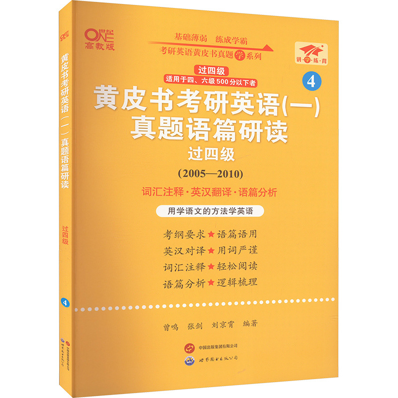 黄皮书考研英语(一)真题语篇研读 过四级 高教版 研究生考试