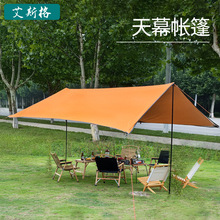 户外野营露营天幕帐篷家用防雨遮阳棚凉棚遮阳天幕帐篷厂家批发