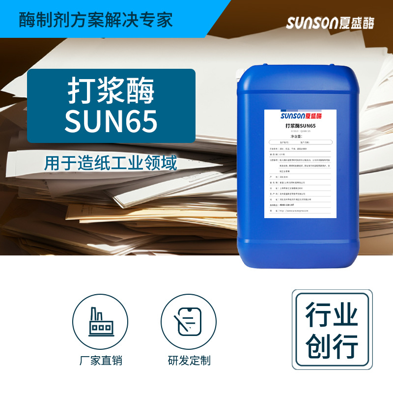 夏盛工业级打浆酶SUN65系列造纸用液体酶节电生物酶制剂厂家
