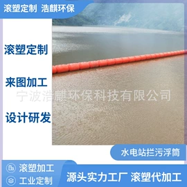 拦污浮筒;滚塑容器;水面浮球