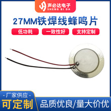 27MM鐵焊線蜂鳴片鳴片報警器無源引線壓電陶瓷專用廠家批發