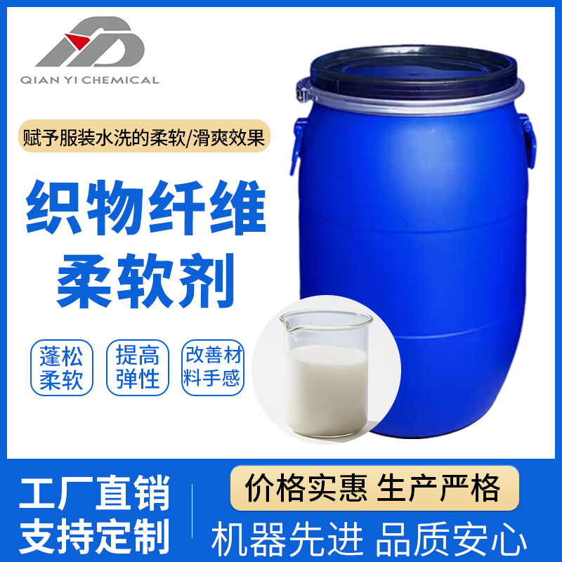 织物纤维柔软剂蓬松柔软软滑提高弹性适用于针梭涤棉织物柔软整理