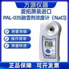 ATAGO/爱拓PAL-03S融雪剂盐度计 Nacl盐度计 盐度折射测试仪