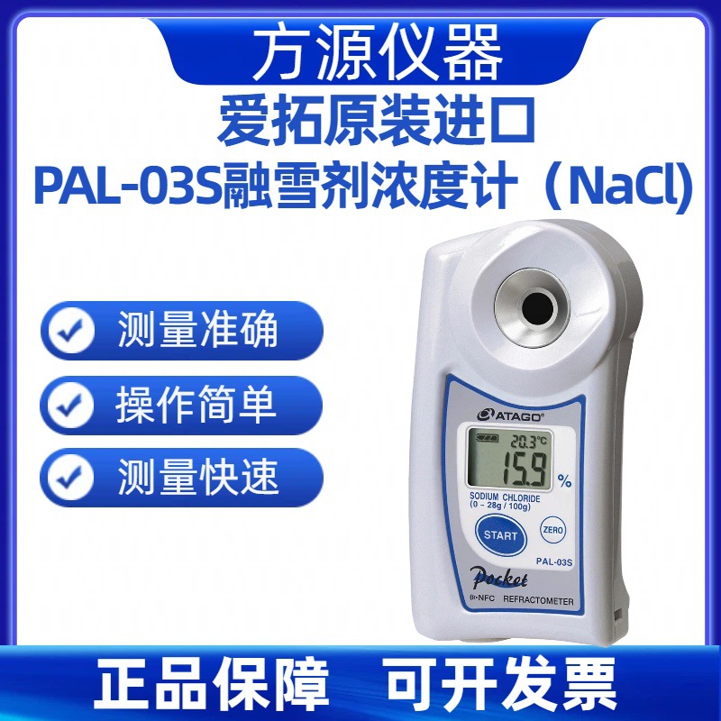 ATAGO/爱拓PAL-03S融雪剂盐度计 Nacl盐度计 盐度折射测试仪