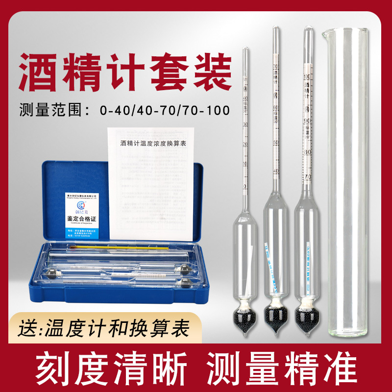 酒度计白酒精计酒表度数测量仪浓度计家用酿酒三只组0-100度套装