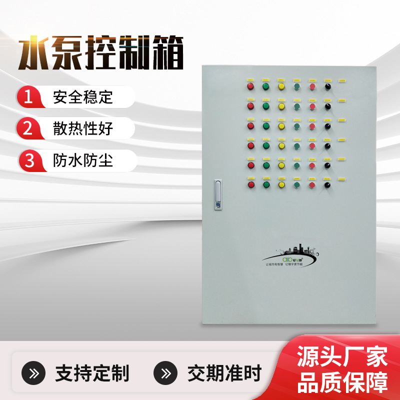 水泵智能控制箱PLC恒压供水变频控制柜污水处理箱定制配电箱