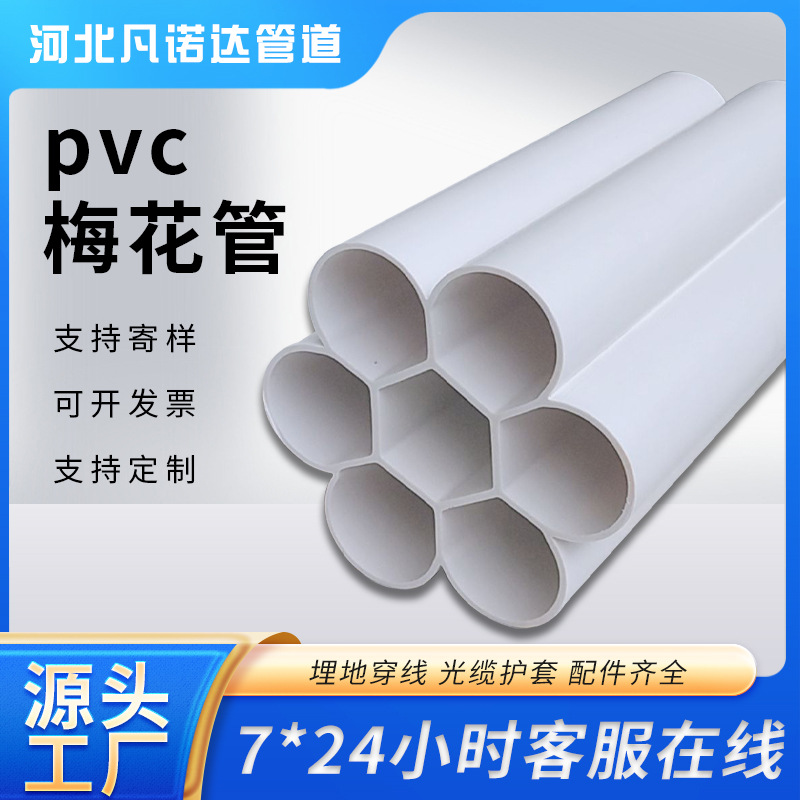 pvc七孔梅花管地埋通信管多孔pvc穿线管电力电缆护套管厂家批发