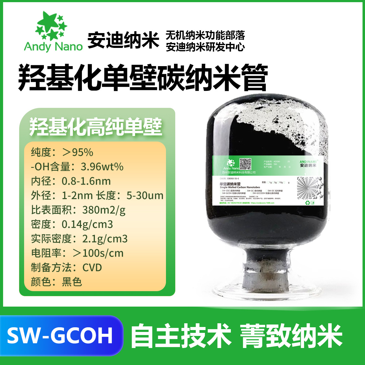 SW-GCOH羟基化单壁碳纳米管 SW-GCCOOH羧基化单壁碳纳米管 CNTs