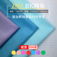 现货颜色大小BK网布 D01 D02 鞋材箱包服装里布 贴合内里网布面料
