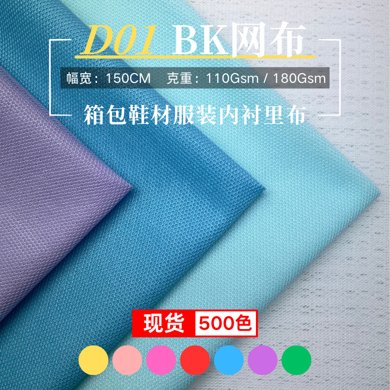 现货颜色大小BK网布 D01 D02 鞋材箱包服装里布 贴合内里网布面料