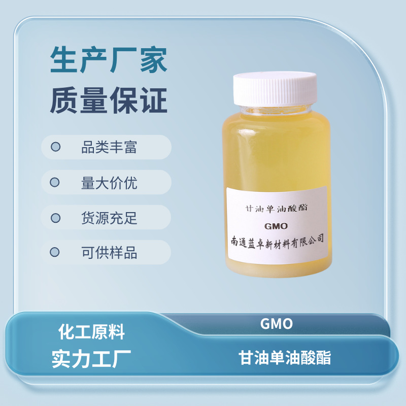 甘油单油酸酯GMO 乳化 增稠 消泡 抗静电 遮光剂