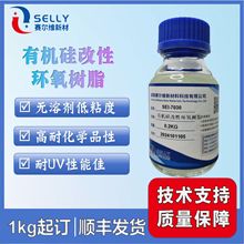 SEI-8030 有机硅改性环氧低粘无溶剂高热分解良好耐化学品性