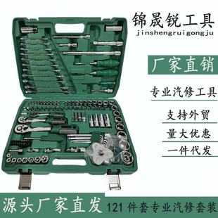 Factory wholesale 121-piece auto repair tools suit car repair set socket wrench combination tools