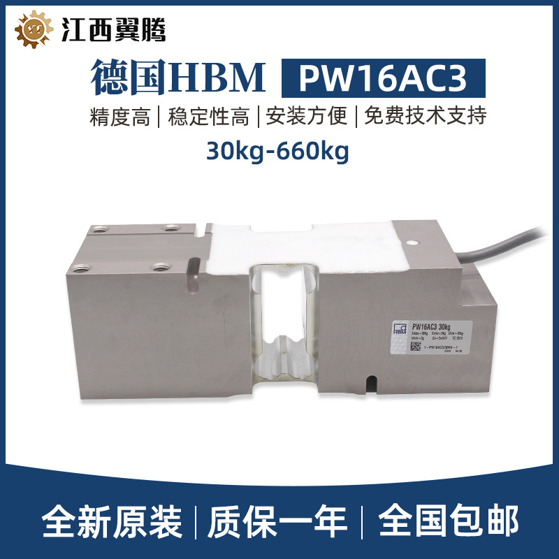 德国HBM单点式称重传感器PW16AC3-30/50/100/150/300KG铝制包装秤
