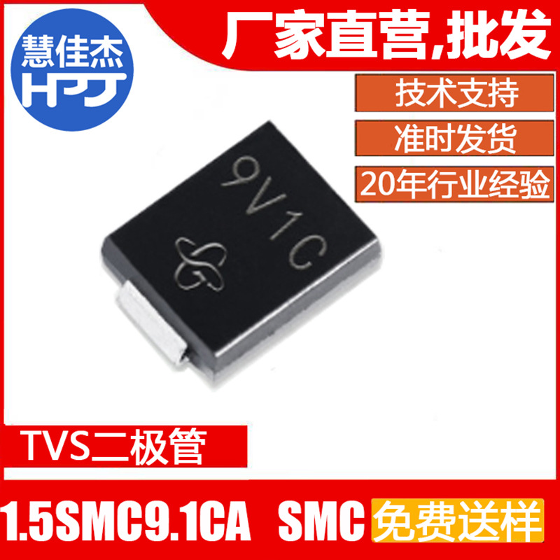TVS二极管1.5SMC9.1CA 9V1V瞬态抑制 丝印9V1C 贴片SMC 1500W HJJ
