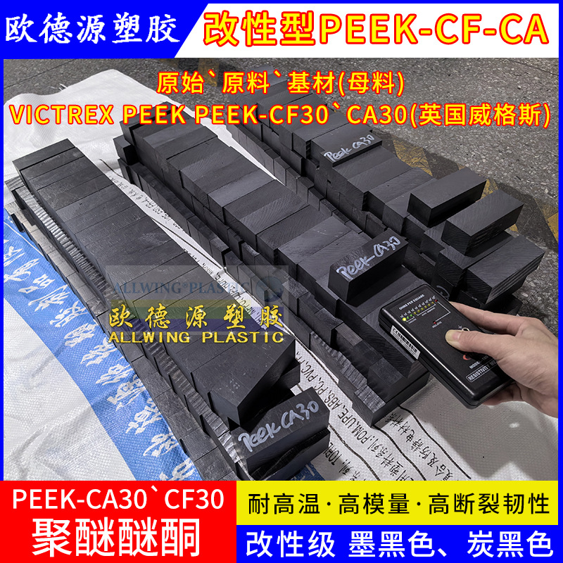 黑色PEEK CA30板改性加碳纤peek板英国威格斯聚醚醚酮棒CF30导电