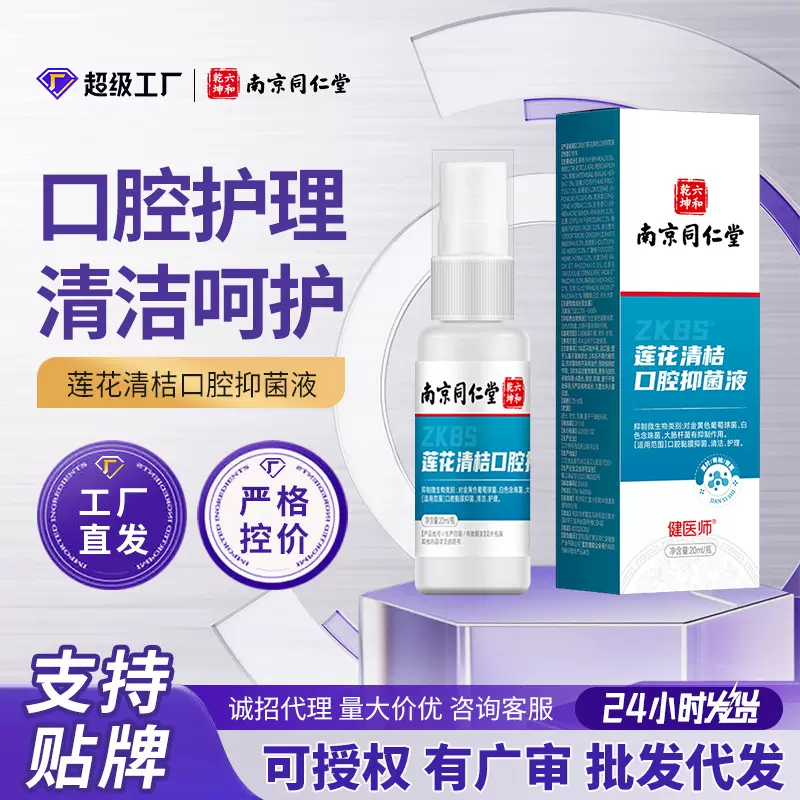 南京同仁堂莲花清桔口腔抑菌液口喷去异味呵护牙齿口腔护理现货