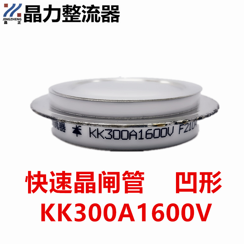 凹型快速可控硅KK300A1600V平板式快速晶闸管可控硅300A厚度15MM