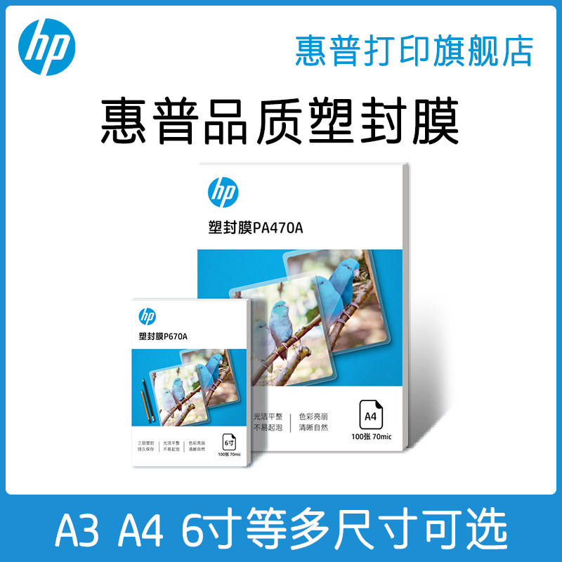 HP惠普塑封膜a4透明过塑膜6寸5寸7寸3寸A6照片证件塑封文件热缩膜