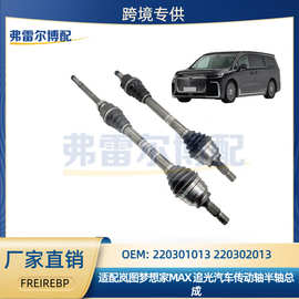 220301013 220302013岚图梦想家MAX 追光2024汽车传动轴半轴总成