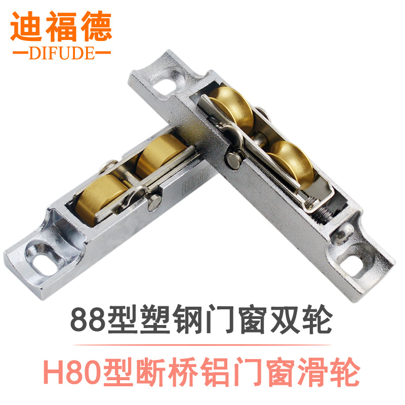 88型塑钢门窗滑轮子塑料窗凹轮槽H80型铜平轮加重型门滚轮迪福德